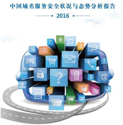 CNNIC呼吁加強域名服務安全管理和保障工作